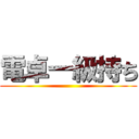 電卓一級持ち ()