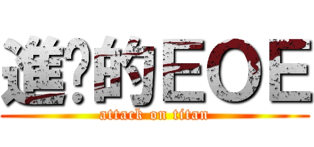 進擊的ＥＯＥ (attack on titan)