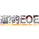 進擊的ＥＯＥ (attack on titan)