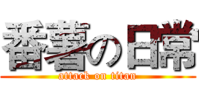 番薯の日常 (attack on titan)