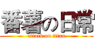 番薯の日常 (attack on titan)