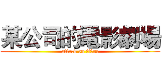 某公司的電影劇場 (attack on titan)