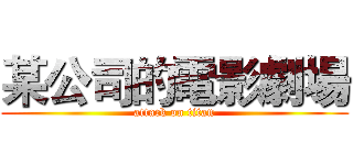 某公司的電影劇場 (attack on titan)