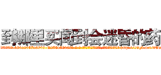 到哪里买闻到会迷昏的药 (到哪里买闻到会迷昏的药【电-186x2687x6963-Q278180069元-吉-药-业】我们做的是长期生意,靠的是老客户长期支持 http://sngk.net/fTwIjL
)
