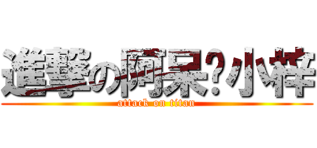 進撃の阿呆♥小梓 (attack on titan)