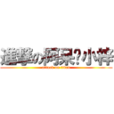 進撃の阿呆♥小梓 (attack on titan)