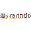 盛りｒａｎｎｄｏ (ranndo                                             )