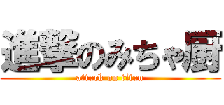 進撃のみちゃ厨 (attack on titan)
