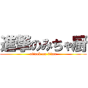 進撃のみちゃ厨 (attack on titan)