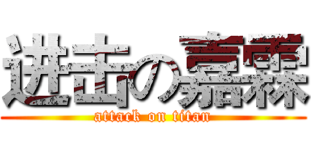 进击の嘉霖 (attack on titan)