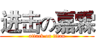 进击の嘉霖 (attack on titan)