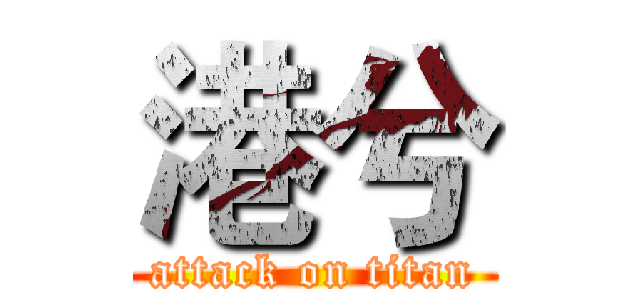 港兮 (attack on titan)