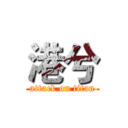 港兮 (attack on titan)