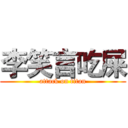 李笑言吃屎 (attack on titan)