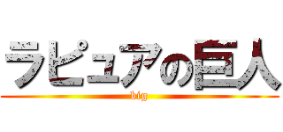 ラピュアの巨人 (big)