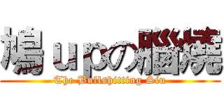 鳩ｕｐの腦燒 (The Bullshitting Siu)