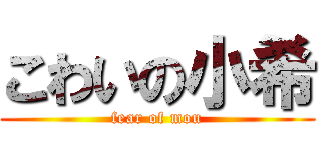 こわいの小希 (fear of mou)
