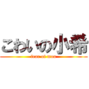 こわいの小希 (fear of mou)