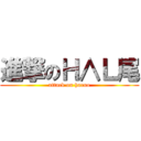 進撃のＨ∧Ｌ尾 (attack on haruo)