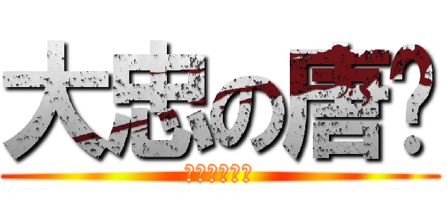大忠の唐筠 (愛妳一生一世)