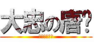 大忠の唐筠 (愛妳一生一世)