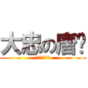 大忠の唐筠 (愛妳一生一世)