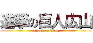 進撃の巨人広山 (attack on titan)