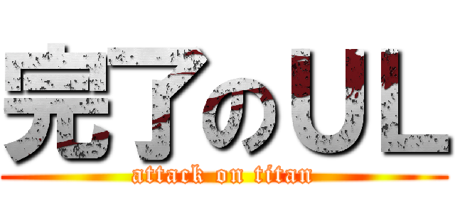 完了のＵＬ (attack on titan)