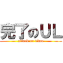 完了のＵＬ (attack on titan)