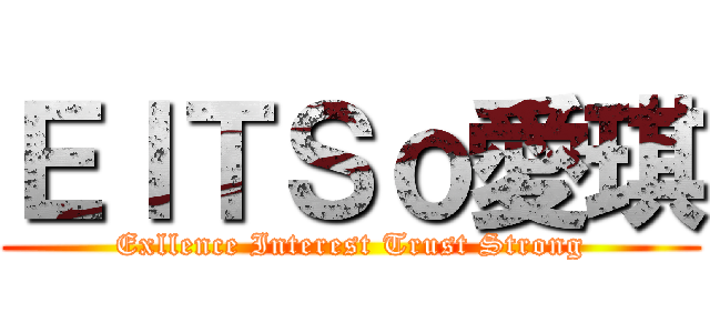 ＥＩＴＳｏ愛琪 (Exllence Interest Trust Strong)