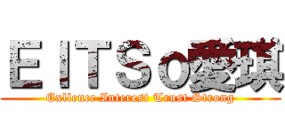 ＥＩＴＳｏ愛琪 (Exllence Interest Trust Strong)