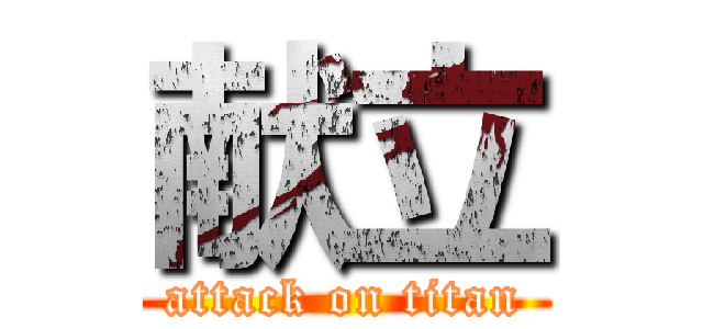 献立 (attack on titan)