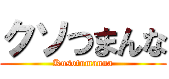クソつまんな (Kusotumanna)