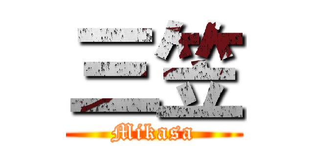 三笠 (Mikasa)