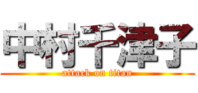 中村千津子 (attack on titan)