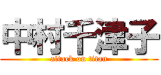 中村千津子 (attack on titan)