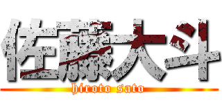佐藤大斗 (hiroto sato)
