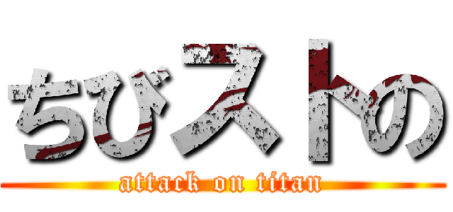 ちびストの (attack on titan)