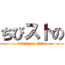 ちびストの (attack on titan)