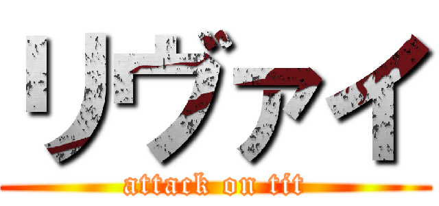 リヴァイ (attack on tit)