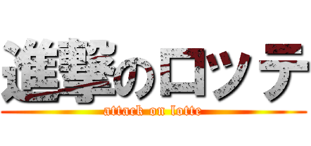 進撃のロッテ (attack on lotte)