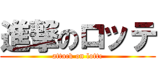 進撃のロッテ (attack on lotte)