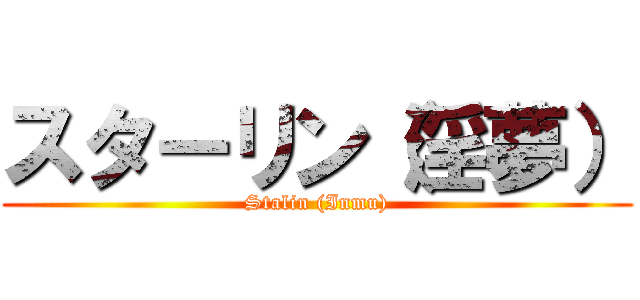 スターリン（淫夢） (Stalin (Inmu))