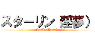スターリン（淫夢） (Stalin (Inmu))