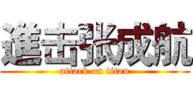 進击张成航 (attack on titan)