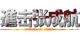 進击张成航 (attack on titan)