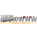 進撃のｗｗｗ (attack on titan)