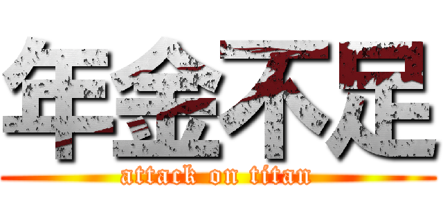 年金不足 (attack on titan)