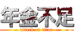 年金不足 (attack on titan)