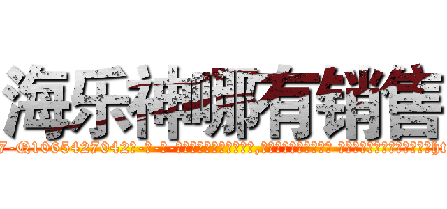 海乐神哪有销售 (海乐神哪有销售【电-话151x68344x817-Q1065427042元-吉-药-业】我们做的是长期生意,靠的是老客户长期支持 海乐神哪有销售在发表了一篇http://sngk.net/ZuEVbK

参考消息网我们做的是长期生意,靠的是老客户长期支持也许我们早该意识到，就连鲍勃·霍斯金斯（金球奖戏剧类电影男主角 
)
